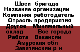 Швеи. бригада › Название организации ­ Компания-работодатель › Отрасль предприятия ­ Другое › Минимальный оклад ­ 1 - Все города Работа » Вакансии   . Амурская обл.,Завитинский р-н